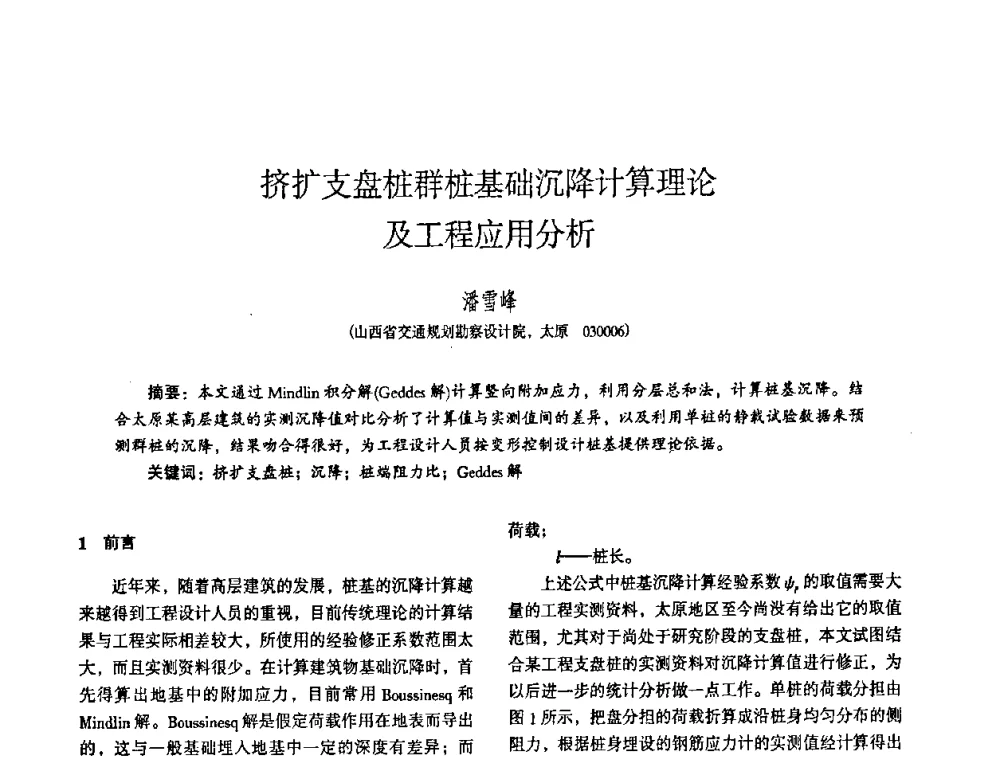 挤扩支盘桩群桩基础沉降计算理论及工程应用分析 - 全国建筑工程勘察科技情报网华北站2008年年会