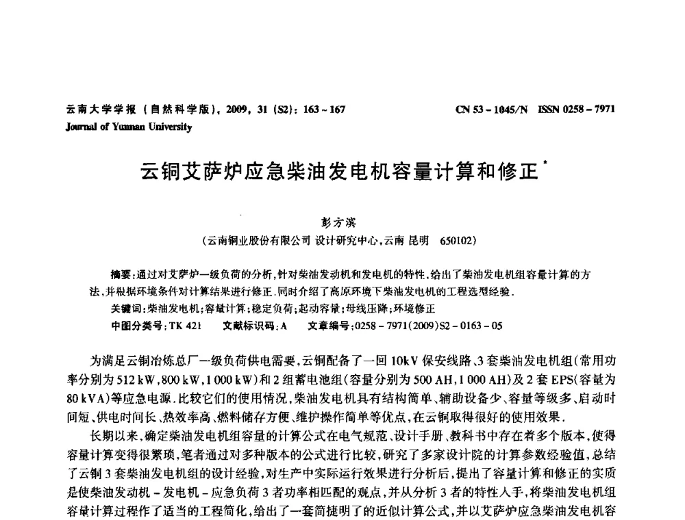 云铜艾萨炉应急柴油发电机容量计算和修正 - 2009年西南三省一市自动化与仪器仪表学术年会
