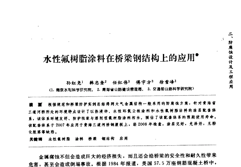 水性氟树脂涂料在桥梁钢结构上的应用 - 第七届全国建筑腐蚀与防护学术交流会