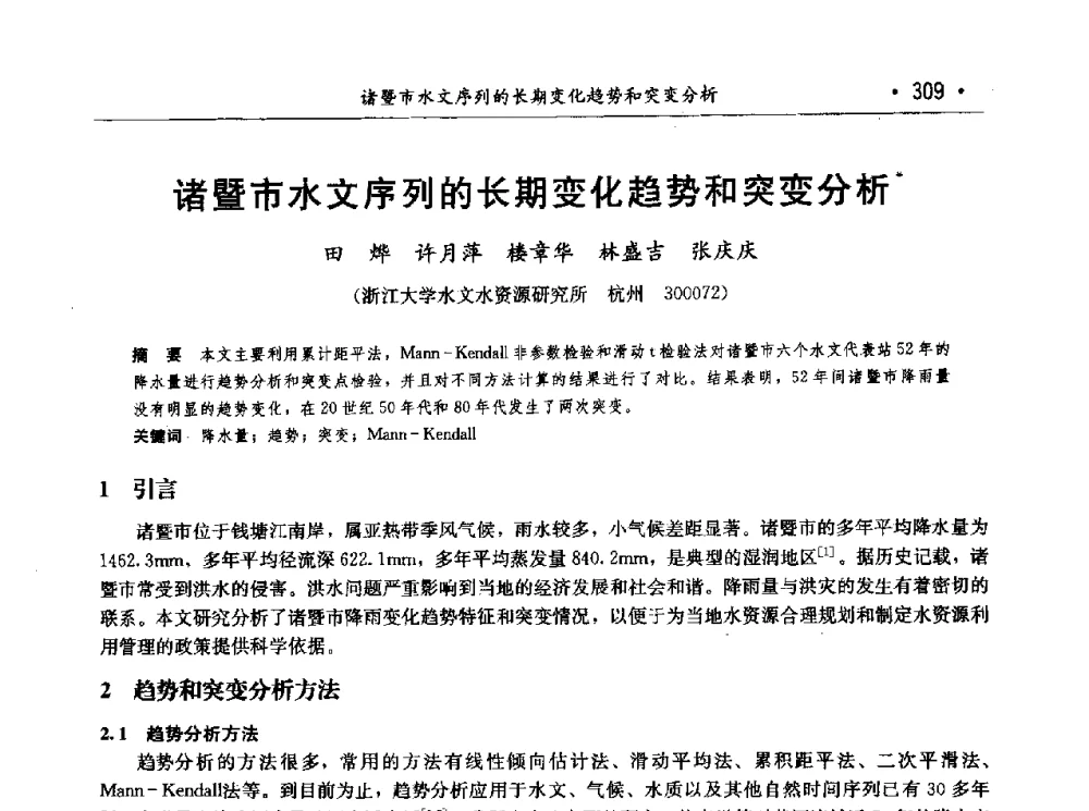 诸暨市水文序列的长期变化趋势和突变分析 - 第七届中国水论坛