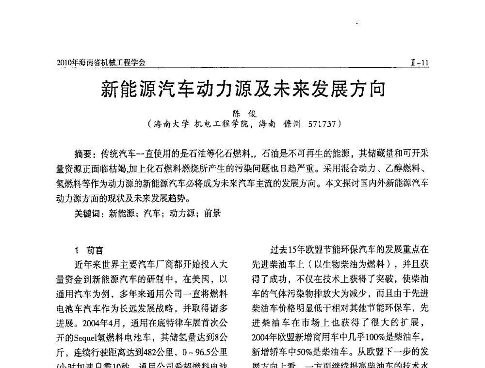 新能源汽车动力源及未来发展方向 - 海南省机械工程学会、海南省机械工业质量管理协会2010年会暨机械工程科技学术报告会