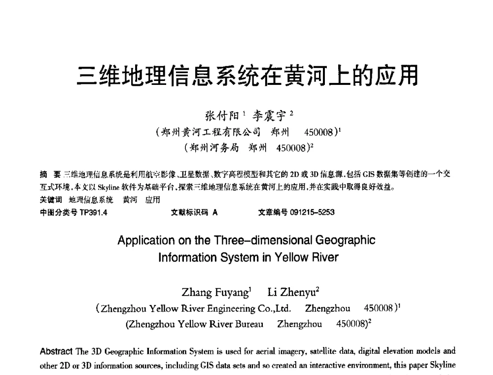 三维地理信息系统在黄河上的应用 - 2010年OA办公室自动化国际学术研讨会