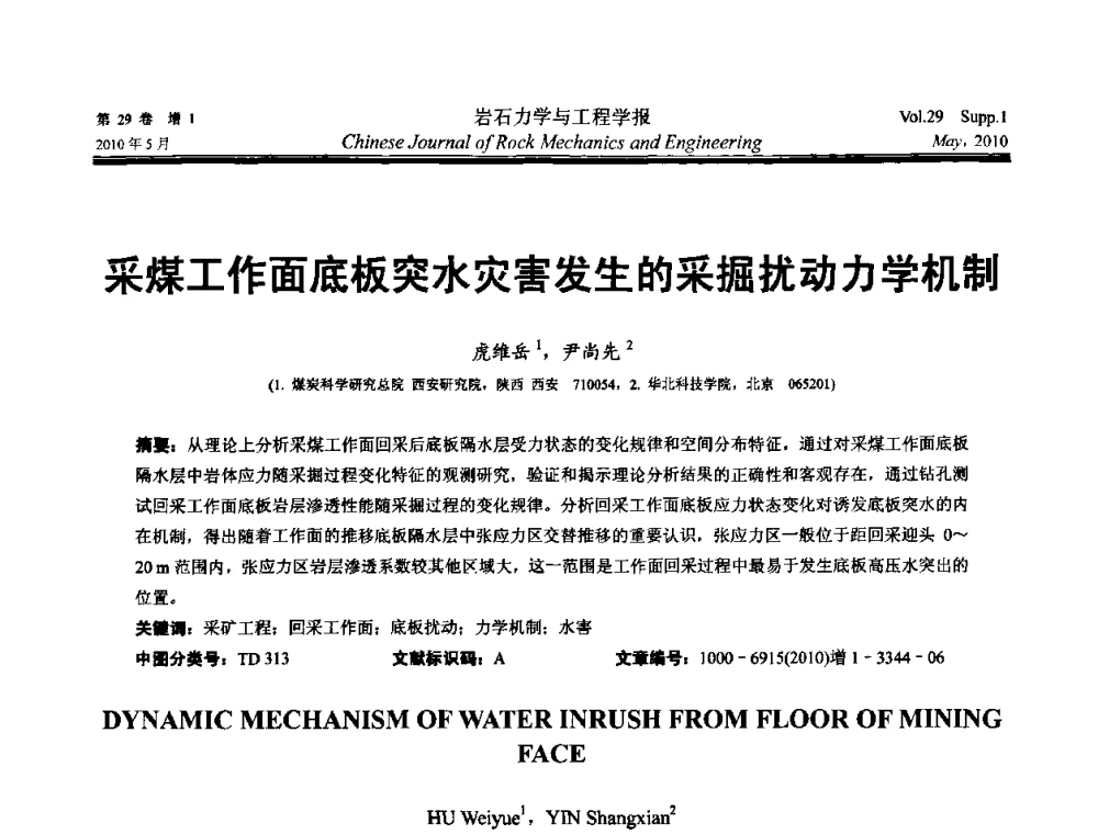 采煤工作面底板突水灾害发生的采掘扰动力学机制 - 第十一次全国岩石力学与工程学术大会