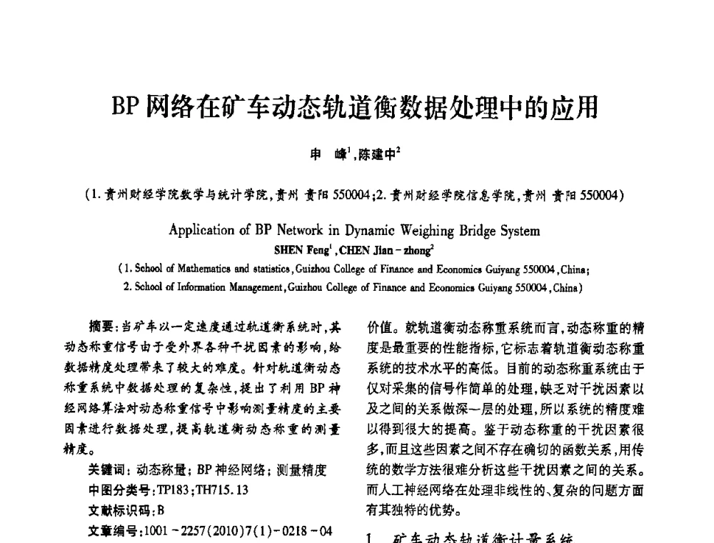 BP网络在矿车动态轨道衡数据处理中的应用 - 2010年西南三省一市自动化与仪器仪表学术年会