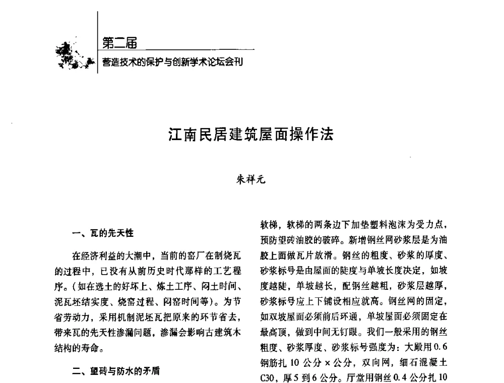 江南民居建筑屋面操作法 - 第二届营造技术的保护与创新学术论坛