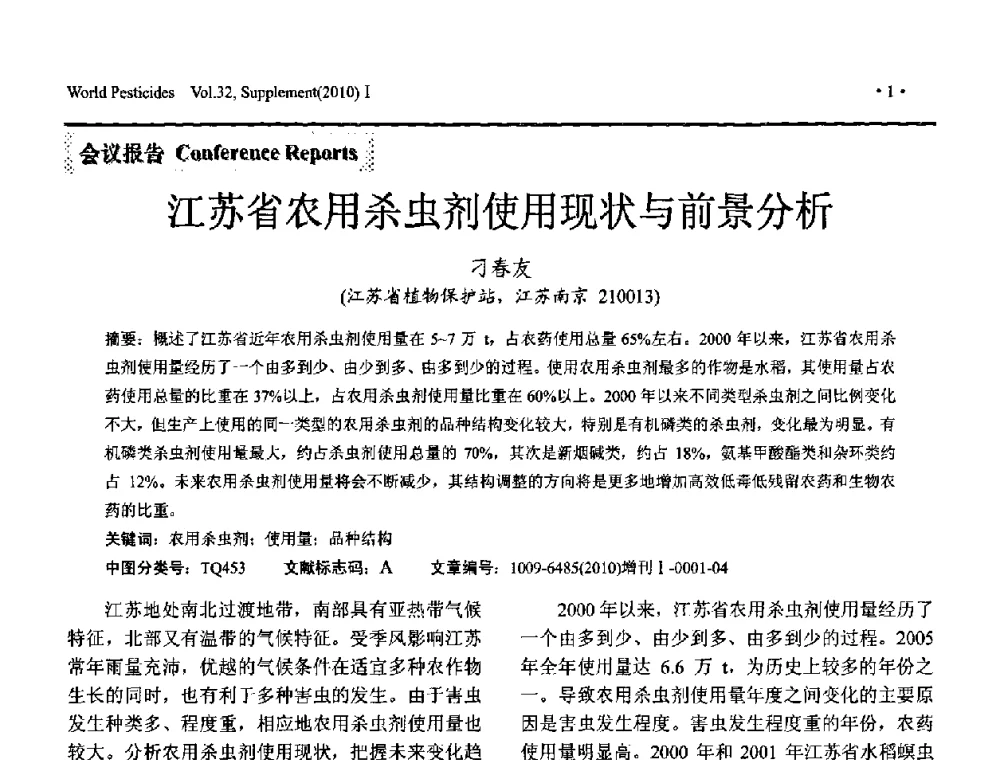江苏省农用杀虫剂使用现状与前景分析 - 2010中国国际农用化学品高峰论坛暨第二届世界农药科技与应用发展学术交流会