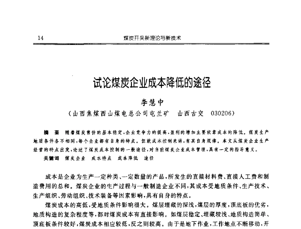 试论煤炭企业成本降低的途径 - 中国煤炭学会开采专业委员会2008年学术年会