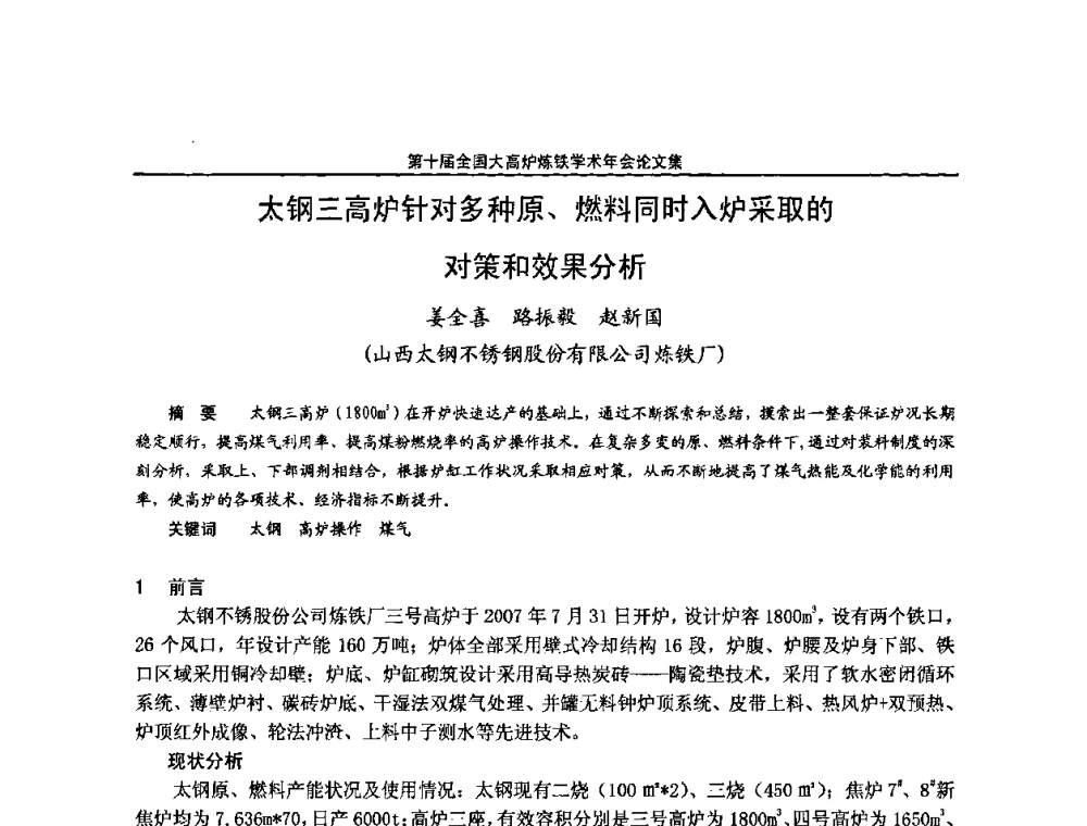 太钢三高炉针对多种原、燃料同时入炉采取的对策和效果分析 - 第10届全国大高炉炼铁学术年会
