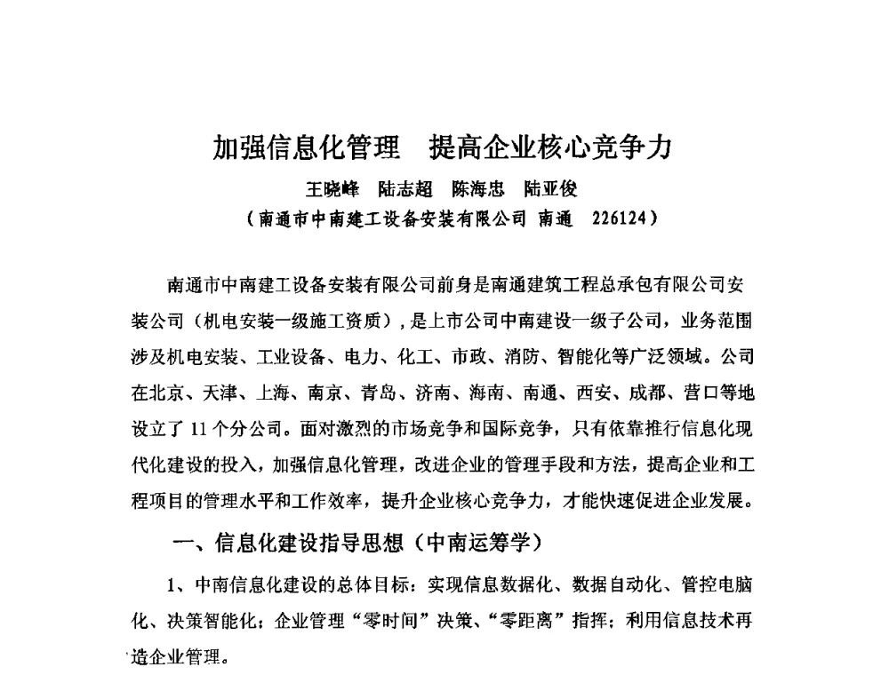 加强信息化管理 提高企业核心竞争力 - 2010中国安装行业高层论坛
