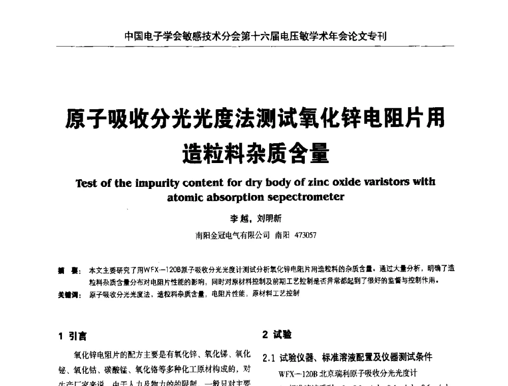 原子吸收分光光度法测试氧化锌电阻片用造粒料杂质含量 - 中国电子学会敏感技术分会第十六届电压敏学术年会