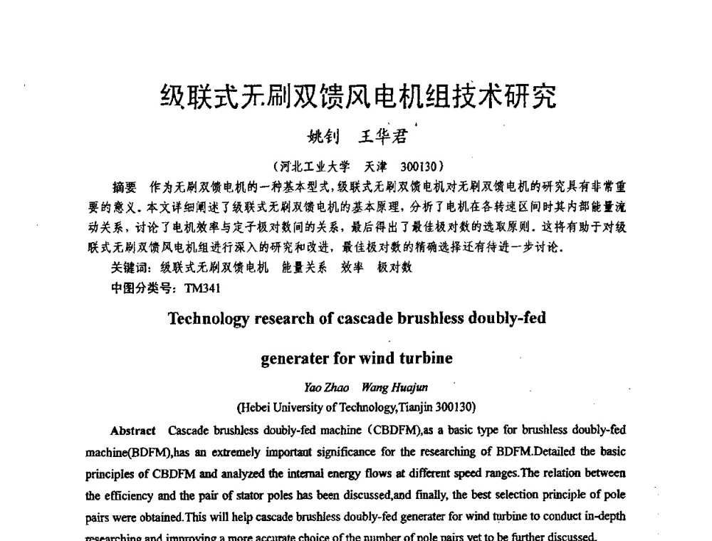 级联式无刷双馈风电机组技术研究 - 天津市电机工程学会2009年学术年会