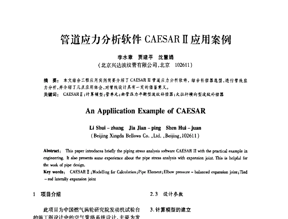 管道应力分析软件CAESARⅡ应用案例 - 第十届全国膨胀节学术会议