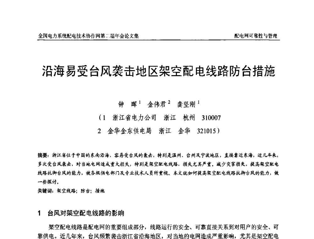 沿海易受台风袭击地区架空配电线路防台措施 - 全国电力系统配电技术协作网第二届年会