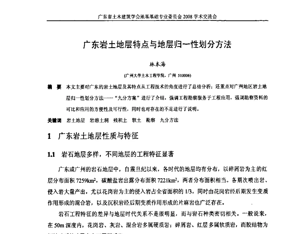广东岩土地层特点与地层归一性划分方法 - 广东省土木建筑学会地基基础专业委员会2008学术交流会