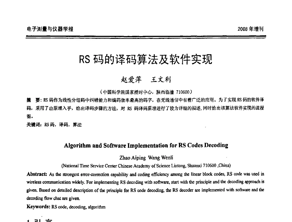 RS码的译码算法及软件实现 - 第十九届全国测控、计量、仪器仪表学术年会