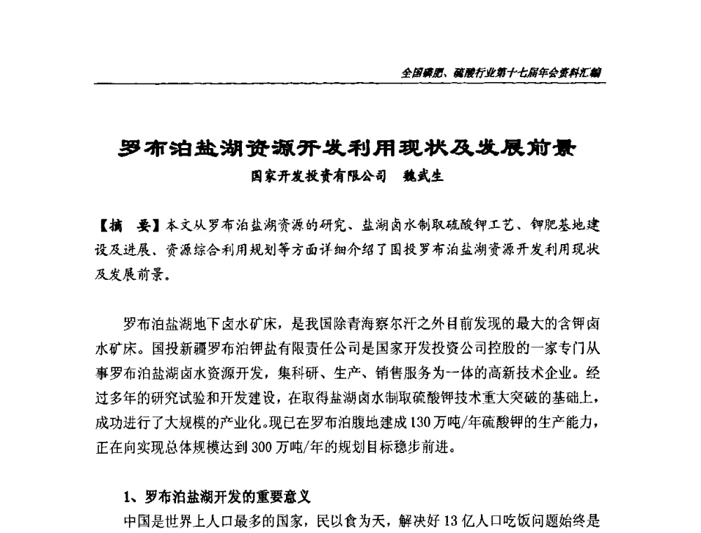 罗布泊盐湖资源开发利用现状及发展前景 - 全国磷肥、硫酸行业第十七届年会