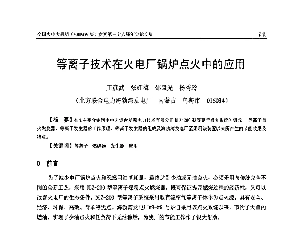 等离子技术在火电厂锅炉点火中的应用 - 全国火电大机组(300MW级)竞赛第三十八届年会