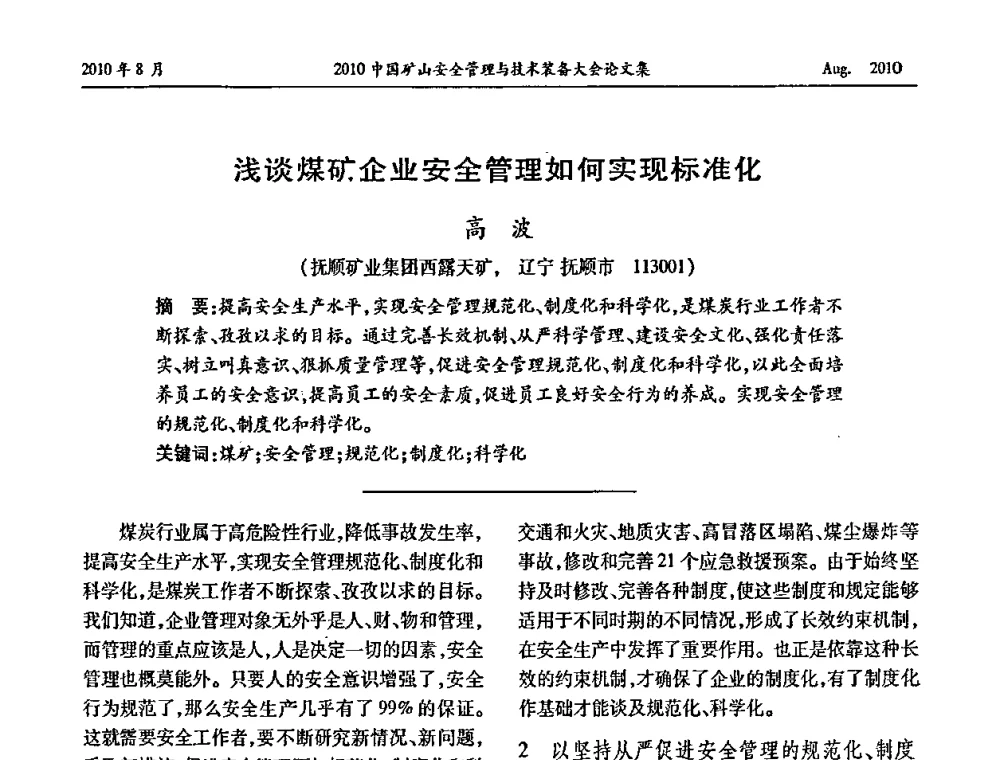 浅谈煤矿企业安全管理如何实现标准化 - 2010中国矿山安全管理与技术装备大会