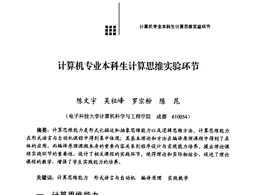 计算机专业本科生计算思维实验环节 - 2008年电子高等教育学术研讨会