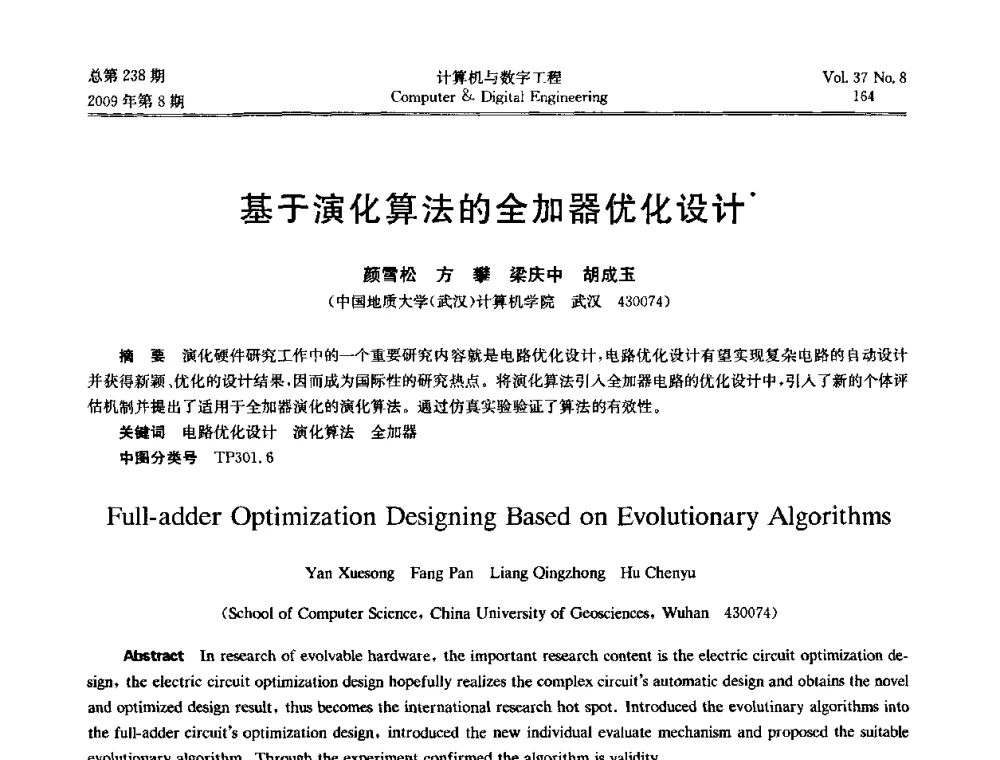 基于演化算法的全加器优化设计 - 2009年全国理论计算机科学学术年会