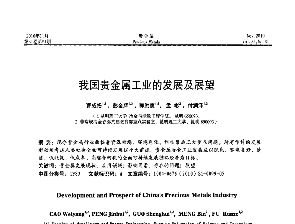 我国贵金属工业的发展及展望 - “贵金属的发展、超越”2010年全国贵金属学术研讨会