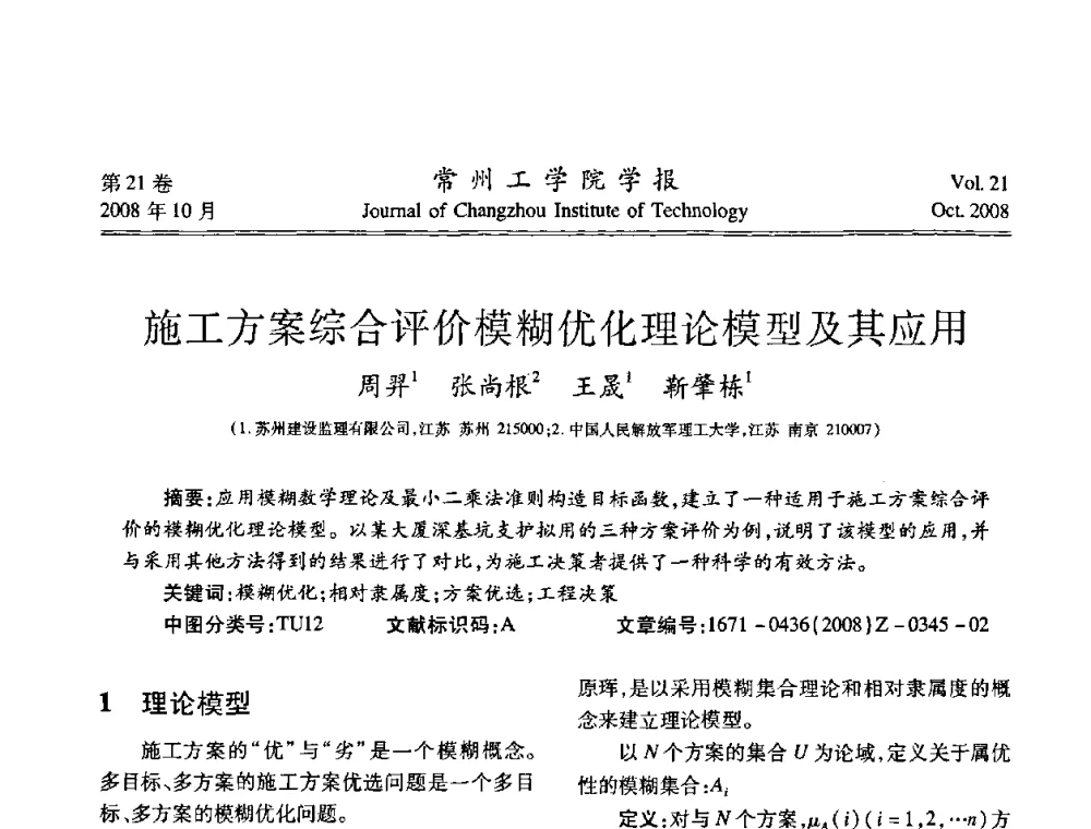 施工方案综合评价模糊优化理论模型及其应用 - 2008年岩土工程联合学术年会