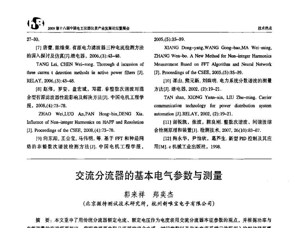 交流分流器的基本电气参数与测量 - 2009第十八届中国电工仪器仪表产业发展论坛