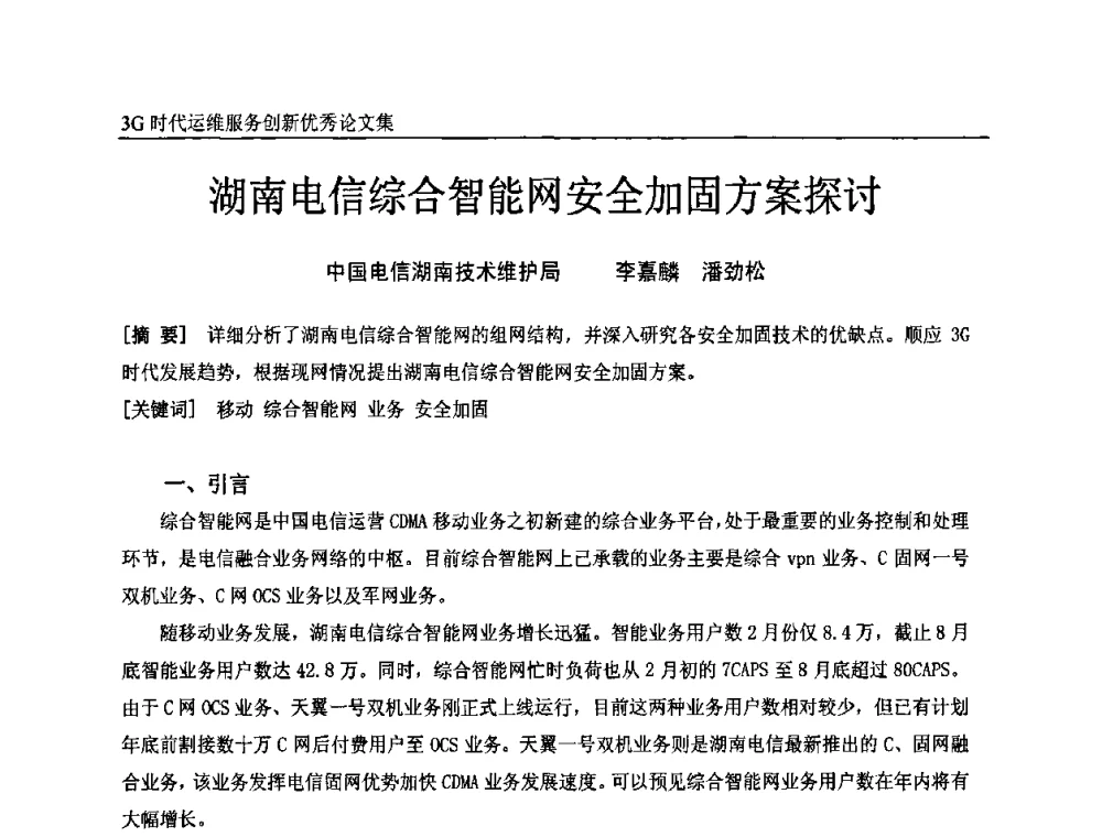 湖南电信综合智能网安全加固方案探讨 - 第五届中国通信网络运维年会暨安全生产研讨会