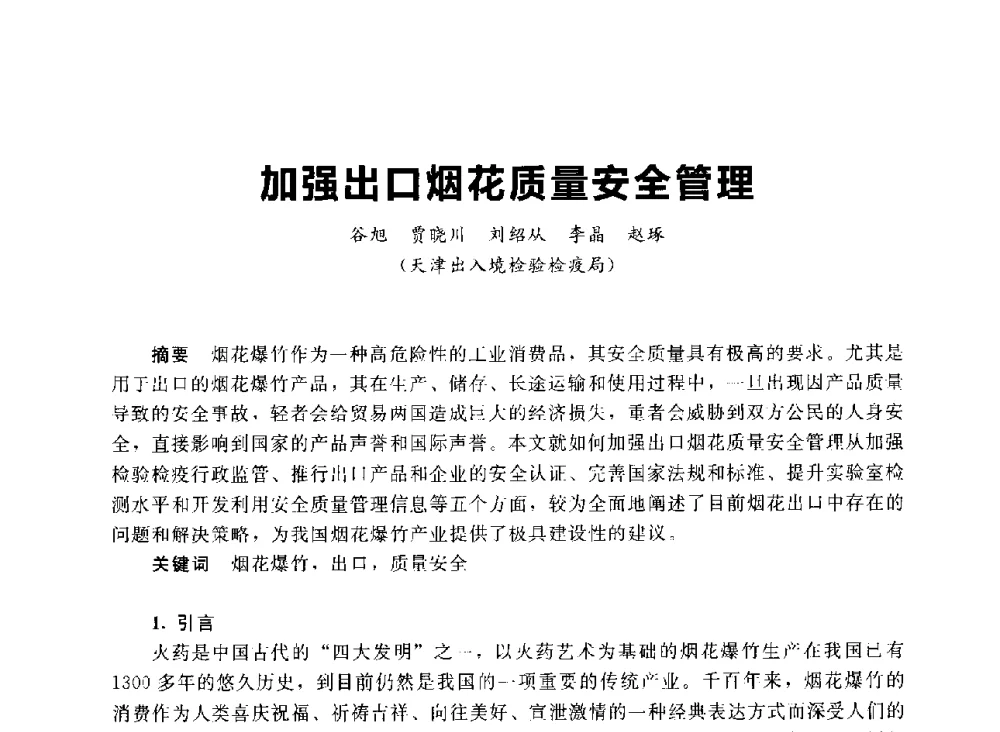 加强出口烟花质量安全管理 - 首届中国(湖南)国际烟花质量安全论坛