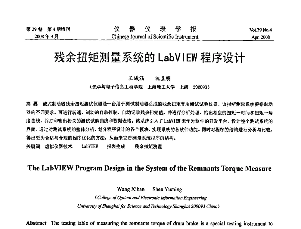 残余扭矩测量系统的LabVIEW程序设计 - 第19届中国过程控制会议
