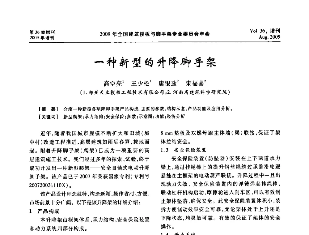 一种新型的升降脚手架 - 中国建筑学会施工学术委员会模板与脚手架专业委员会2009年会