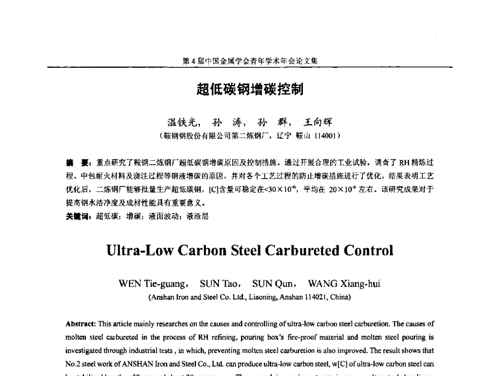 超低碳钢增碳控制 - 第4届中国金属学会青年学术年会