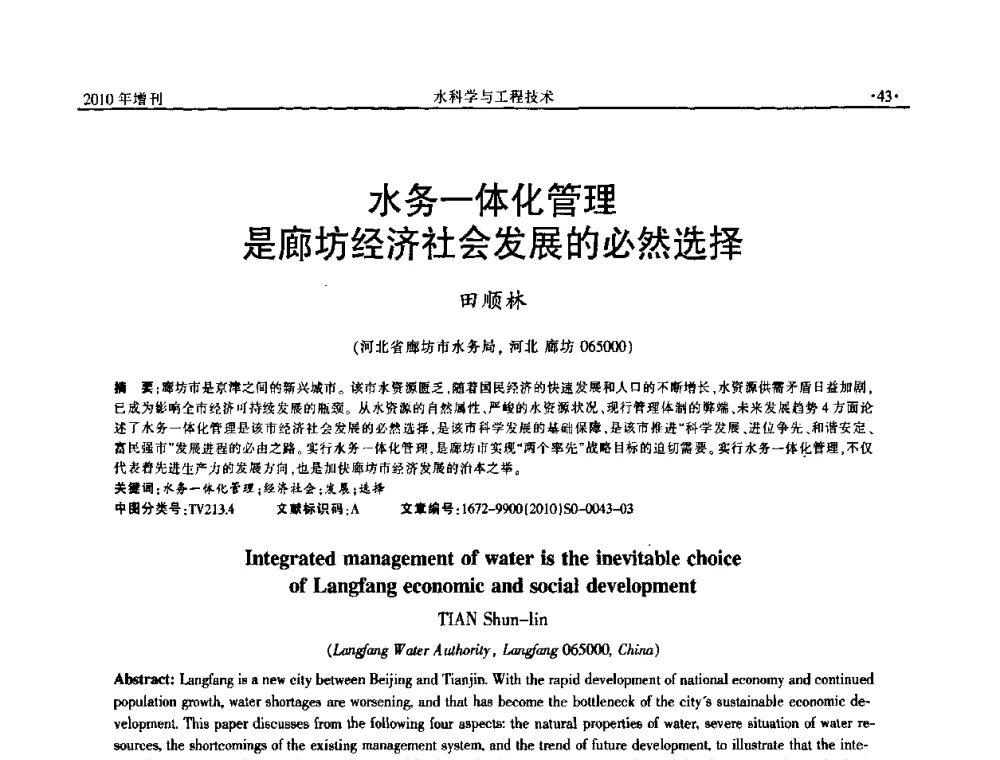 水务一体化管理是廊坊经济社会发展的必然选择 - 河北水利学会2010年城市水利与水务一体化学术研讨会