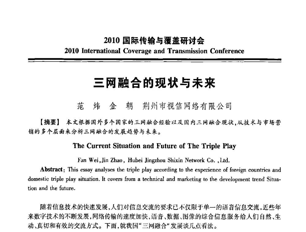 三网融合的现状与未来 - 2010国际传输与覆盖研讨会