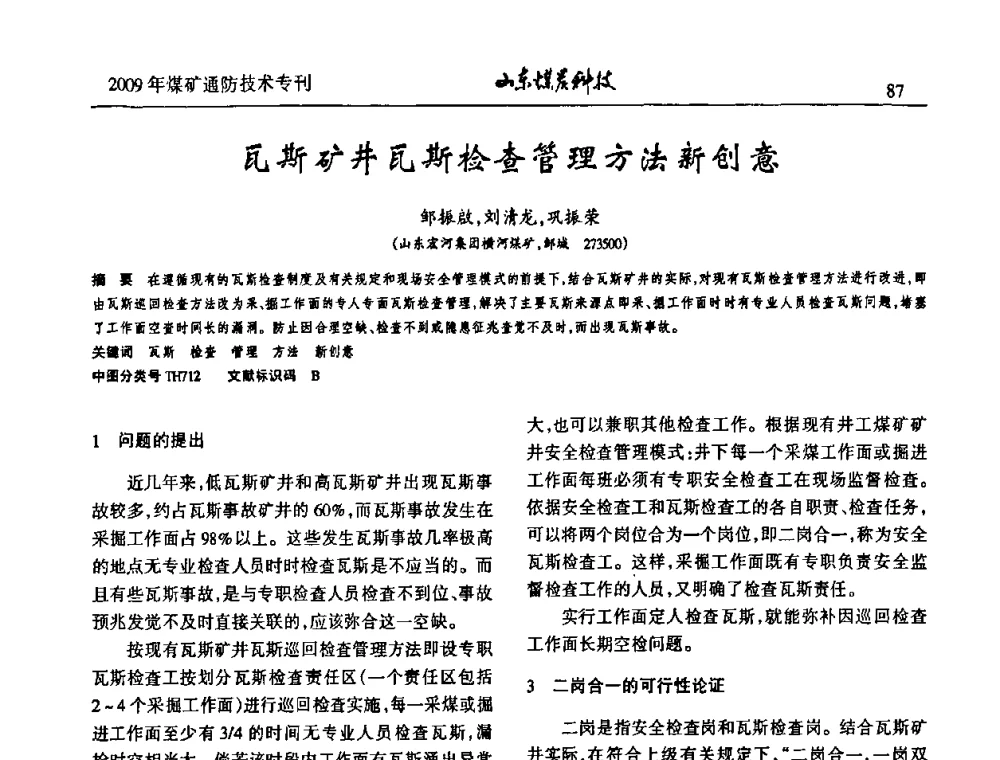 瓦斯矿井瓦斯检查管理方法新创意 - 山东煤炭学会2009年工作会议暨学术论坛