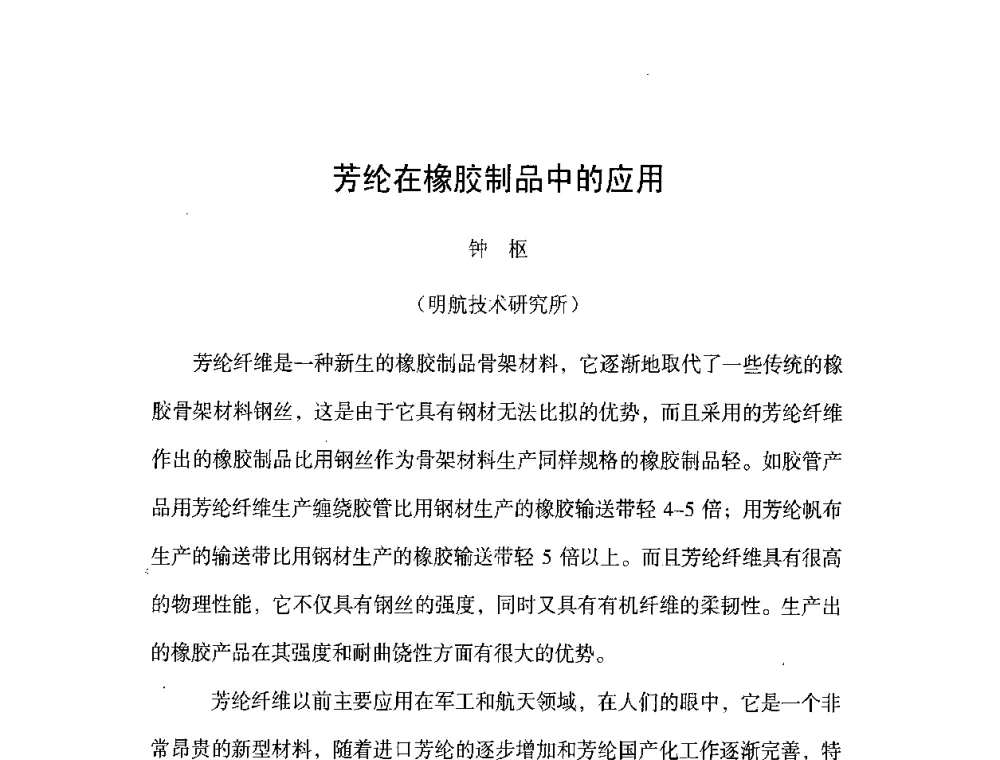 芳纶在橡胶制品中的应用 - 橡胶工业骨架材料中外技术论坛暨2008年度骨架材料专业委员会会员大会