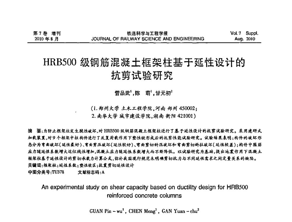 HRB500级钢筋混凝土框架柱基于延性设计的抗剪试验研究 - 第十五届全国工程设计计算机应用学术会议