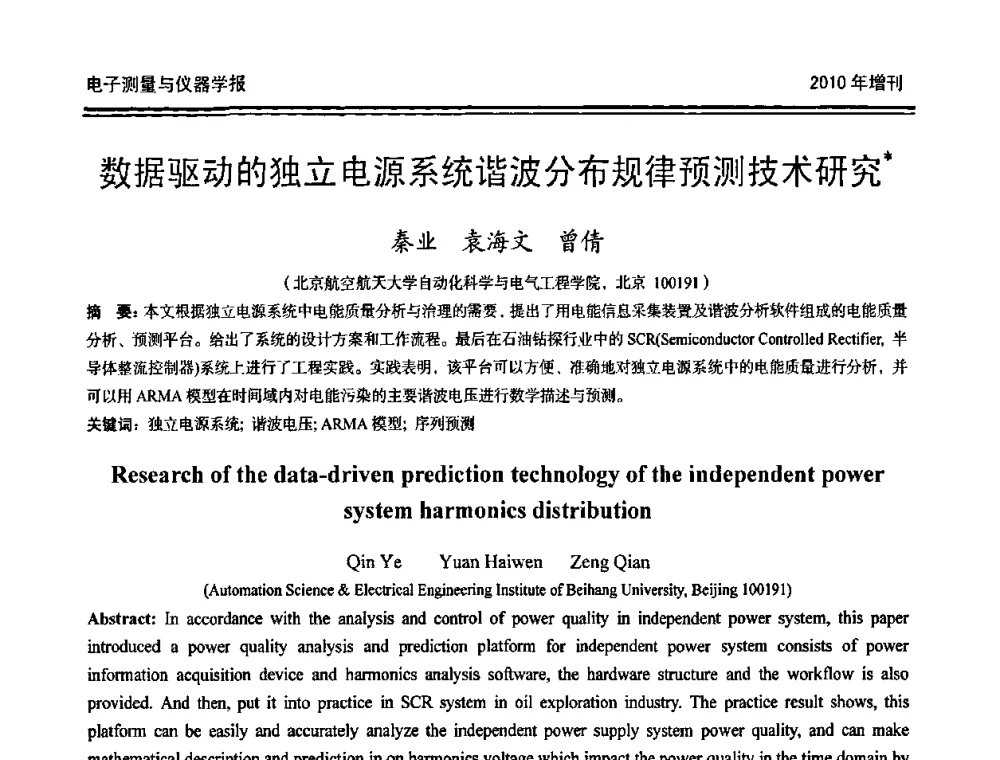 数据驱动的独立电源系统谐波分布规律预测技术研究 - 第二十届全国测控、计量、仪器仪表学术年会