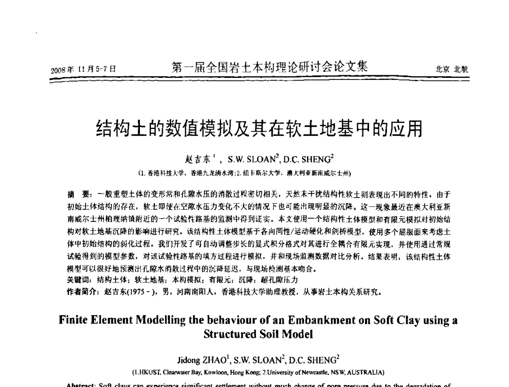 结构土的数值模拟及其在软土地基中的应用 - 第一届全国岩土本构理论研讨会