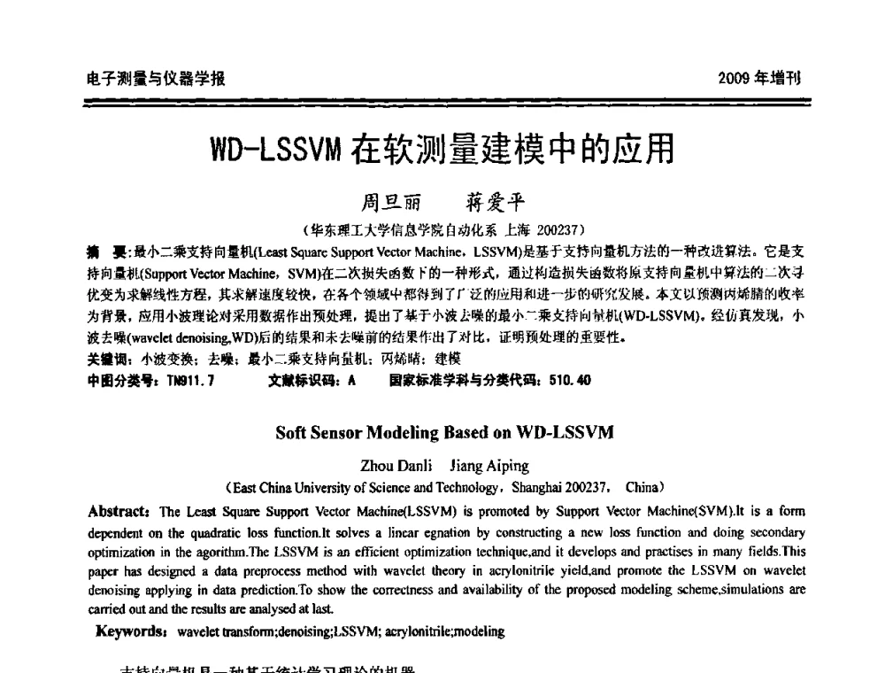 WD-LSSVM在软测量建模中的应用 - 第十九届全国测控、计量、仪器仪表学术年会