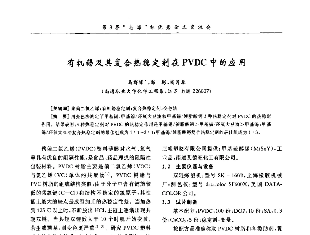 有机锡及其复合热稳定剂在PVDC中的应用 - 第9届全国PVC塑料与树脂技术年会