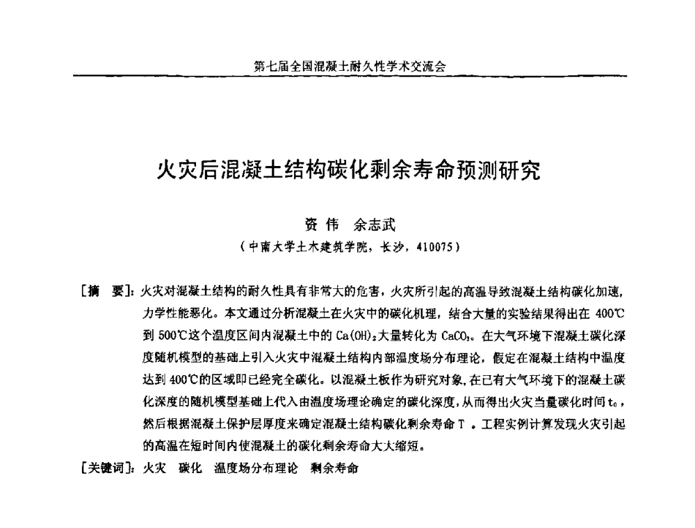 火灾后混凝土结构碳化剩余寿命预测研究 - 第七届全国混凝土耐久性学术交流会