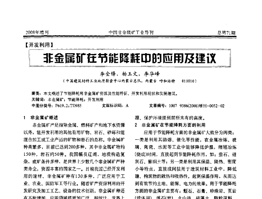 非金属矿在节能降耗中的应用及建议 - 中国硅酸盐学会非金属矿分会非金属矿产资源高效利用学术研讨会