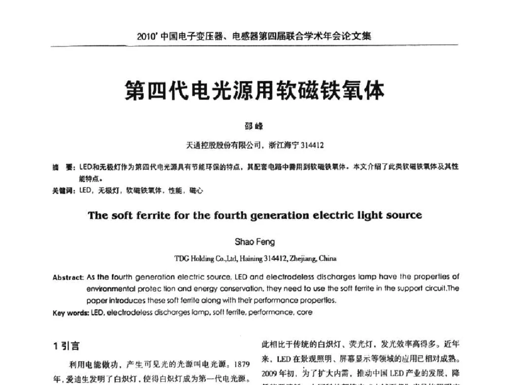 第四代电光源用软磁铁氧体 - 2010’中国电子变压器、电感器第四届联合学术年会