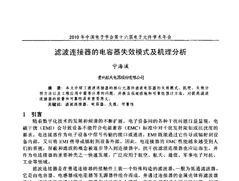 滤波连接器的电容器失效模式及机理分析 - 中国电子学会第十六届电子元件学术年会