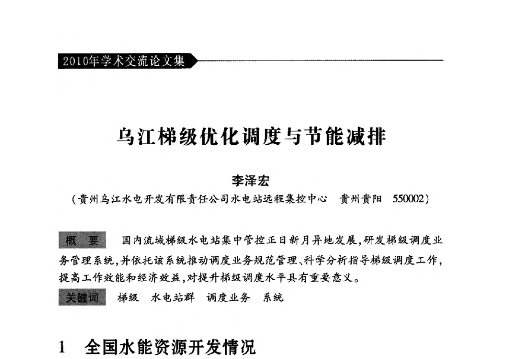 乌江梯级优化调度与节能减排 - 中国水力发电工程学会梯级调度控制专业委员会2010年年会