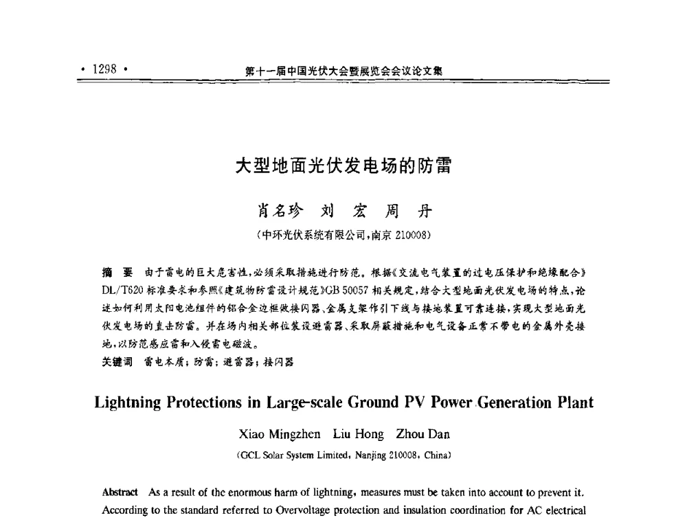 大型地面光伏发电场的防雷 - 第十一届中国光伏大会暨展览会