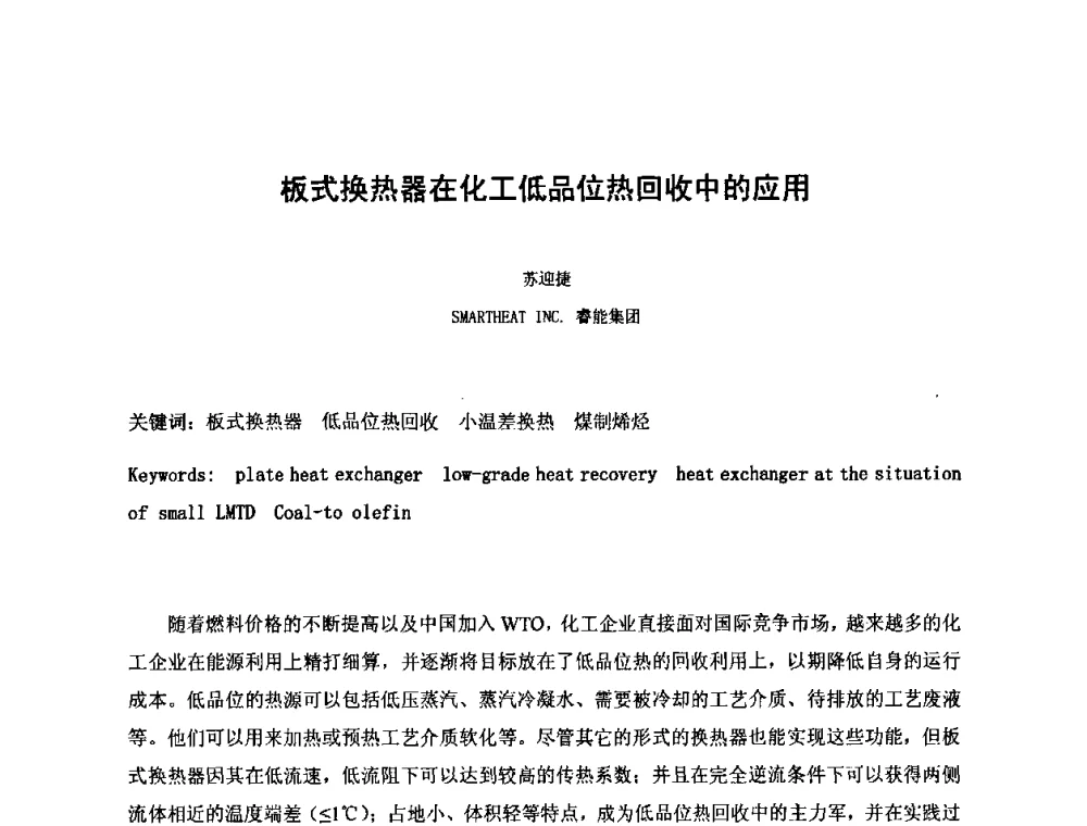 板式换热器在化工低品位热回收中的应用 - 2010中国国际煤化工发展论坛
