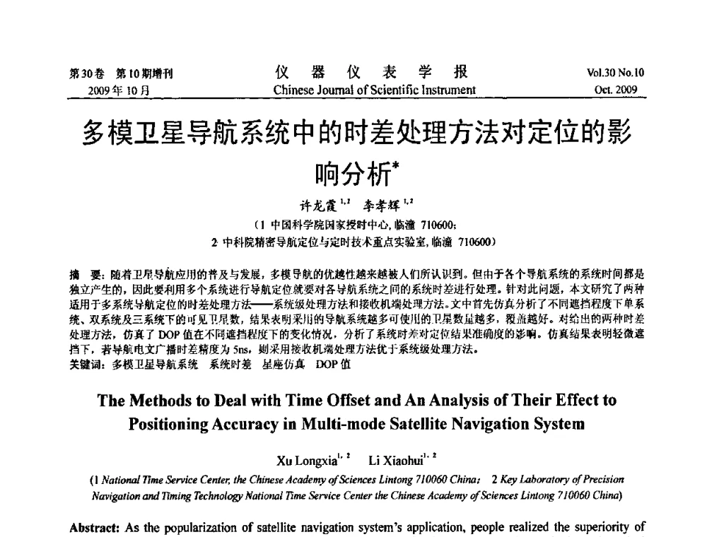 多模卫星导航系统中的时差处理方法对定位的影响分析 - 第三届全国虚拟仪器学术交流大会