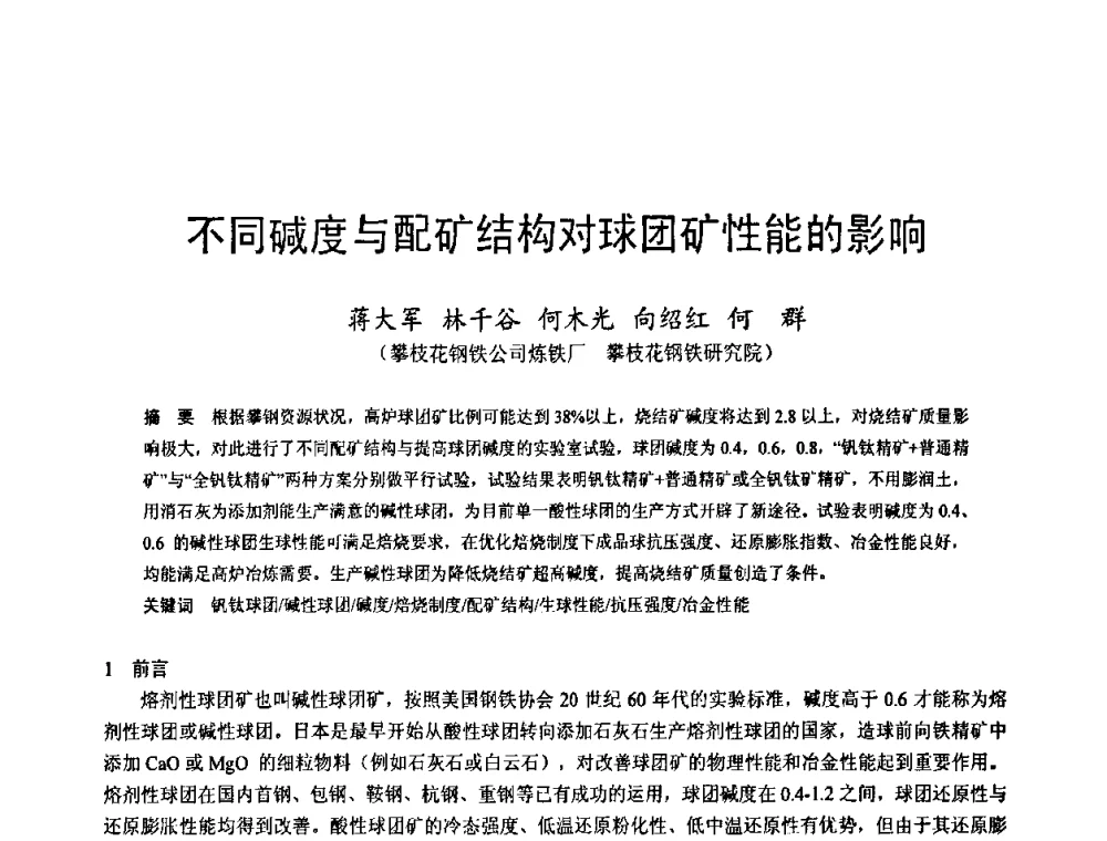 不同碱度与配矿结构对球团矿性能的影响 - 2009年中小高炉炼铁学术年会